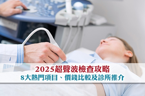 2025超聲波檢查攻略-8大熱門項目-價錢比較及診所推介